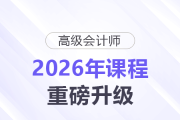 【2026重磅升级】高级会计师评审VIP班×答辩班同步焕新！