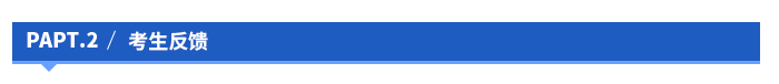 考生反馈