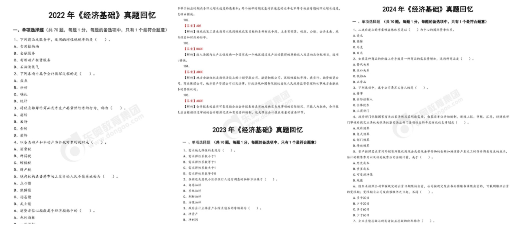 经济基础真题预览