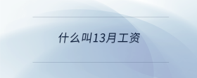 什么叫13月工资