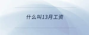 什么叫13月工资