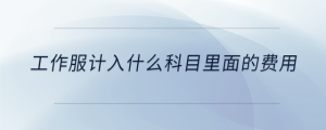 工作服计入什么科目里面的费用
