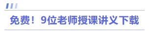 免费!9位老师授课讲义下载 免费!9位老师授课讲义下载