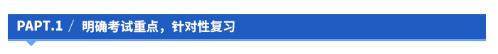 明确考试重点,针对性复习 明确考试重点,针对性复习