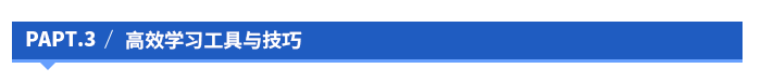 高效学习工具与技巧 高效学习工具与技巧