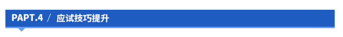 应试技巧提升 应试技巧提升