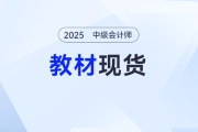 4月29日开始发货，2025年中级会计考试教材预计在4月底现货！