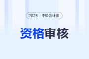 2025年中级会计工作年限考后还需要审核吗？