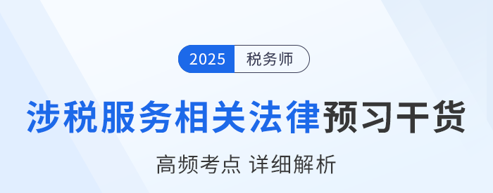 25年税务师《涉税服务相关法律》预习干货总结，即刻开学！