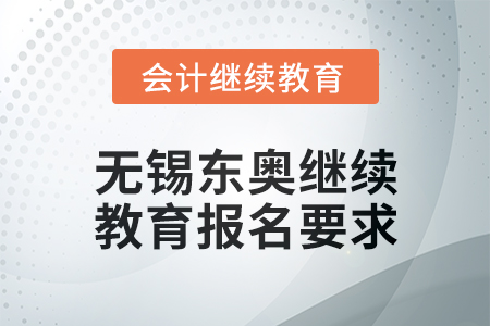 2025年无锡东奥继续教育报名要求 2025年无锡东奥继续教育报名要求