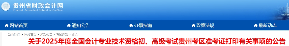 贵州省毕节2025年初级会计职称准考证打印时间4月25日9:00起 贵州省毕节2025年初级会计职称准考证打印时间4月25日9:00起