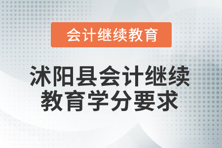 2025年江苏省沭阳县会计继续教育学分要求