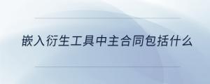 嵌入衍生工具中主合同包括什么