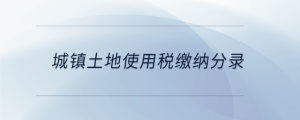 城镇土地使用税缴纳分录
