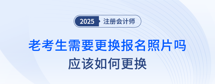 注会老考生需要更换报名照片吗?应该如何更换? 注会老考生需要更换报名照片吗?应该如何更换?