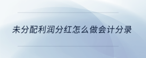 未分配利润分红怎么做会计分录