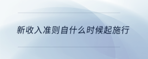新收入准则自什么时候起施行