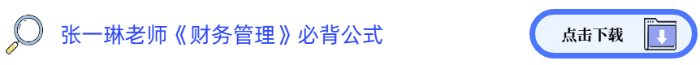 张一琳老师《财务管理》必背公式