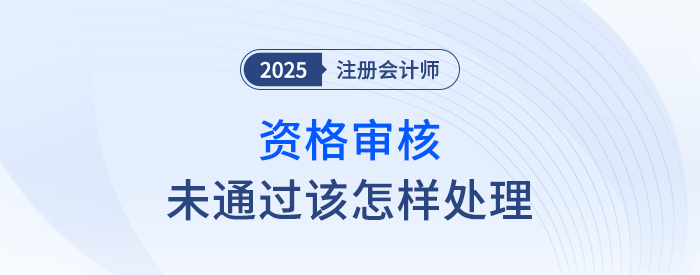 注会报名资格审核没通过应该如何处理?这6种情况可供参考 注会报名资格审核没通过应该如何处理?这6种情况可供参考