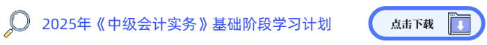 2025年《中级会计实务》基础阶段学习计划