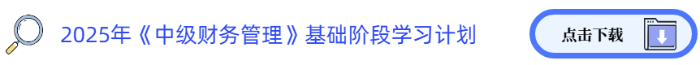 2025年中级《财务管理》基础阶段学习计划