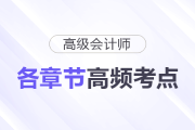快来了解！2025年高级会计师各章节高频考点清单