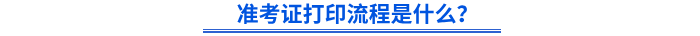 准考证打印流程是什么？