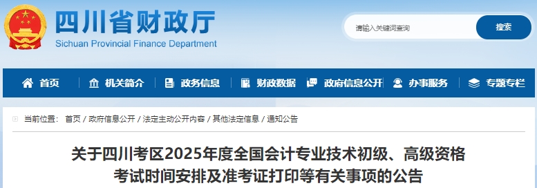 四川2025年初级会计师准考证打印时间为5月9日至16日 四川2025年初级会计师准考证打印时间为5月9日至16日