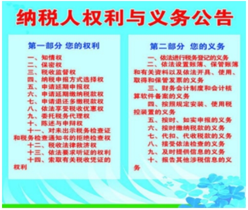 纳税人权利与义务公告 纳税人权利与义务公告
