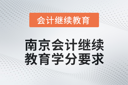 2025年南京会计继续教育学分要求