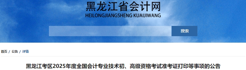 黑龙江省牡丹江2025年初级会计职称准考证打印4月28日起！