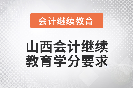 2025年山西会计继续教育学分要求