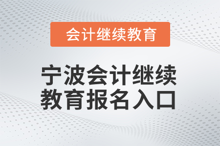 2025年宁波会计继续教育报名入口在哪？