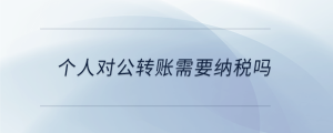 个人对公转账需要纳税吗
