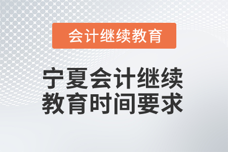 2025年宁夏会计继续教育时间要求
