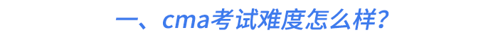 一、cma考试难度怎么样？