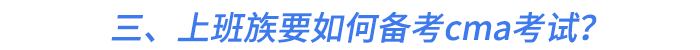 三、上班族要如何备考cma考试？