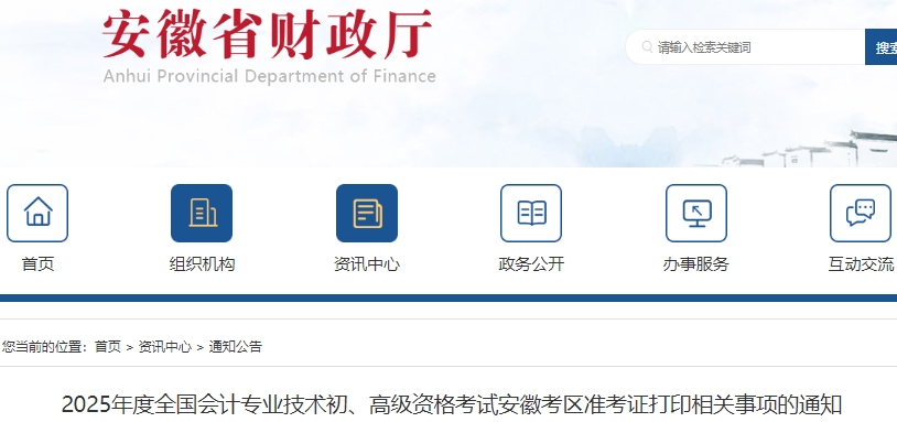 安徽省宣城2025年初级会计职称准考证打印4月28日起!速看! 安徽省宣城2025年初级会计职称准考证打印4月28日起!速看!