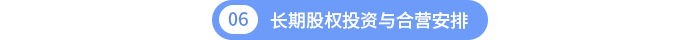 长期股权投资与合营安排 长期股权投资与合营安排