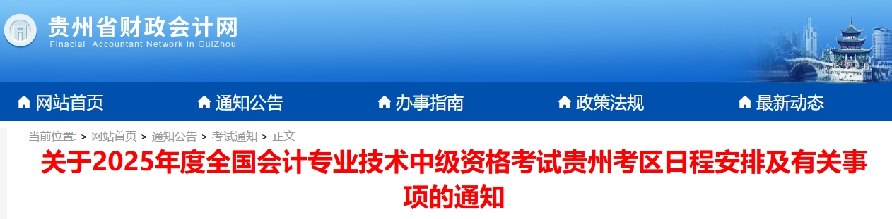 贵州省安顺2025年中级会计考试报名简章公布 贵州省安顺2025年中级会计考试报名简章公布