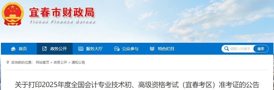 江西宜春2025年初级会计准考证打印时间为4月29日至5月16日 江西宜春2025年初级会计准考证打印时间为4月29日至5月16日