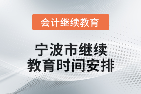 2025年宁波市继续教育时间安排