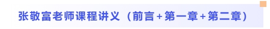 张敬富老师课程讲义