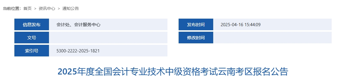 云南2025年中级会计考试报名简章公布