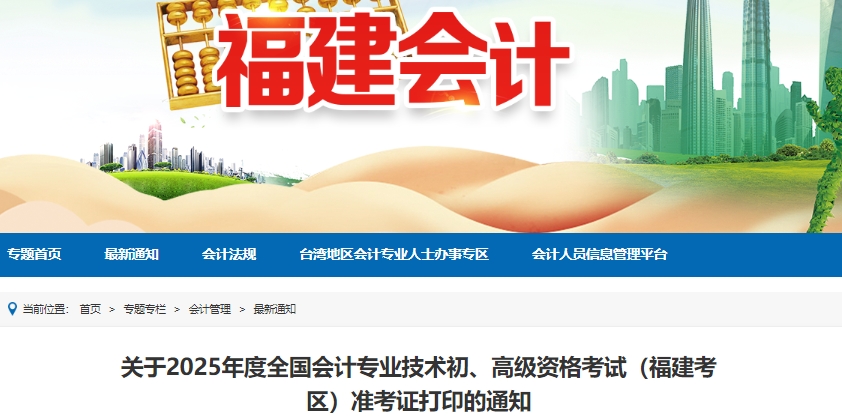 福建省漳州2025年初级会计职称准考证打印5月7日8:00起 福建省漳州2025年初级会计职称准考证打印5月7日8:00起
