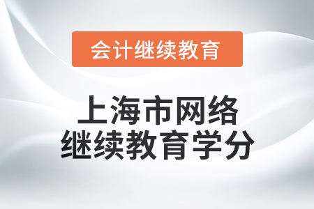 2025年上海市网络会计继续教育学分要求