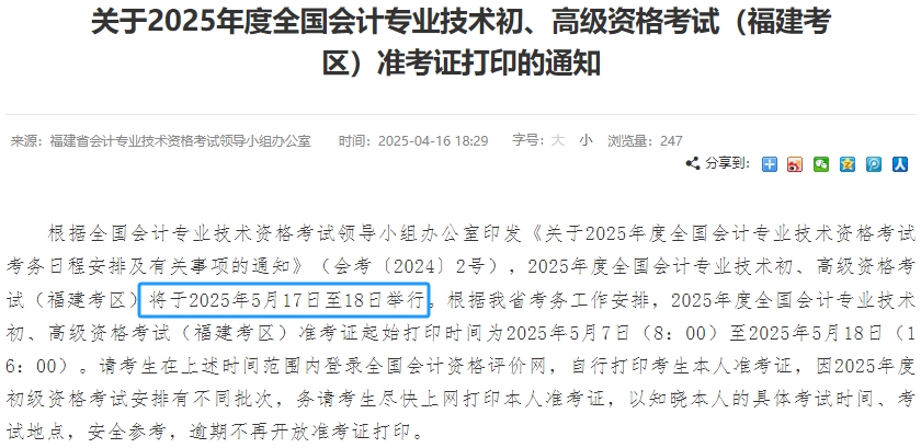 福建省龙岩2025年初级会计考试时间为5月17日-18日！