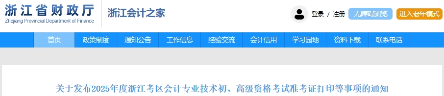 浙江2025年初级会计职称准考证打印时间为5月5日至20日