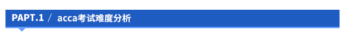 acca考试难度分析