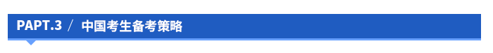 中国考生备考策略